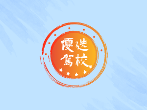 圆通驾校